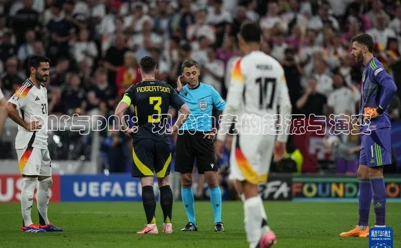 DNF与DNS：现代电竞的起源与演变