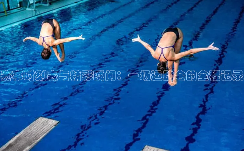 赛事时刻表与精彩瞬间：一场运动会的全程记录