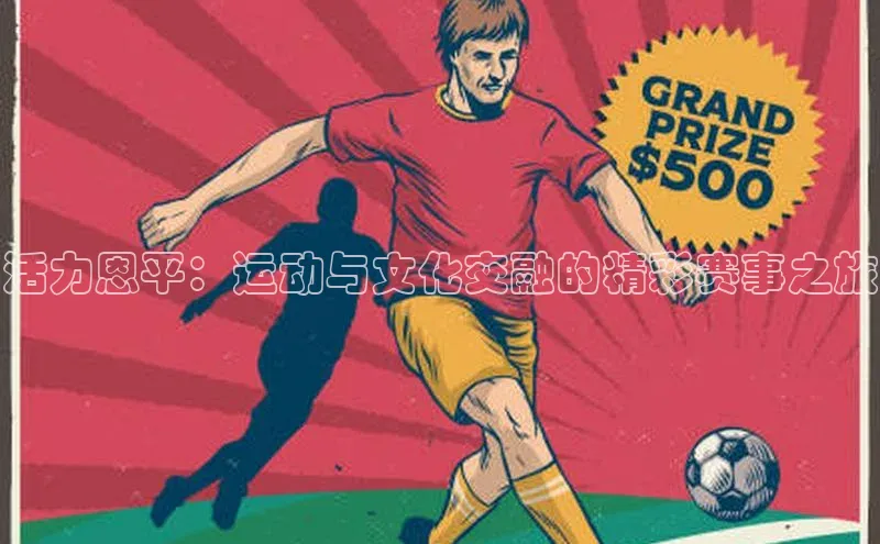 活力恩平：运动与文化交融的精彩赛事之旅