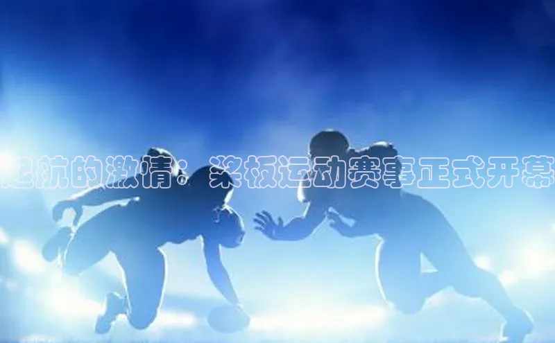 起航的激情：桨板运动赛事正式开幕