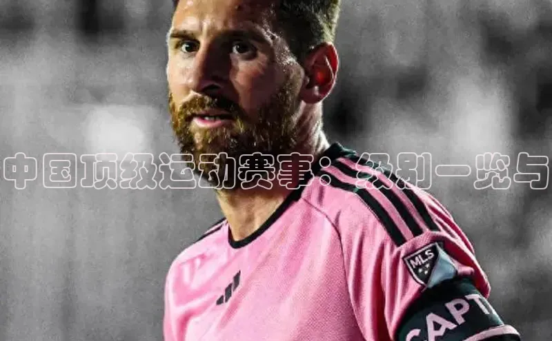 中国顶级运动赛事：级别一览与
