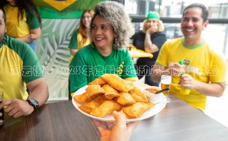 风云榜：2023年度最佳运动员与赛事评级