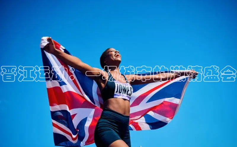 晋江运动：一场城市的激情盛会