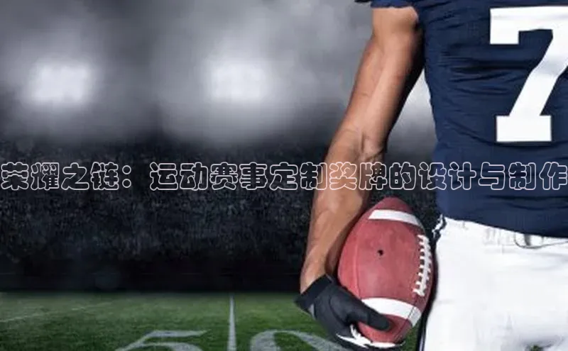 荣耀之链：运动赛事定制奖牌的设计与制作