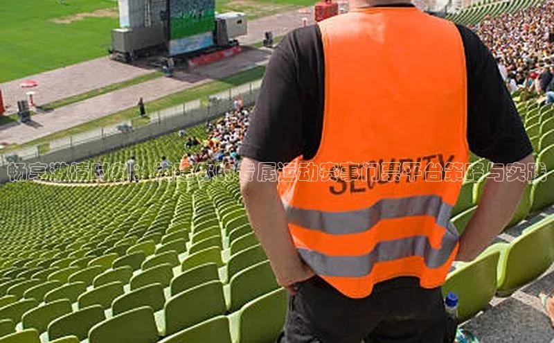 畅享激情时刻：构建你的专属运动赛事门票平台策略与实践