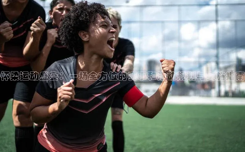 怀柔运动盛宴：一场全方位的赛事和活动规划与实施指南