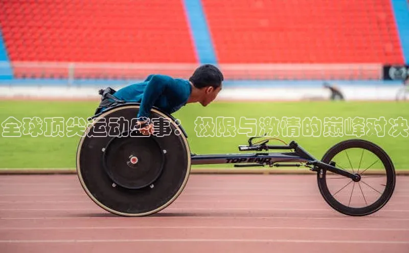 全球顶尖运动盛事：极限与激情的巅峰对决