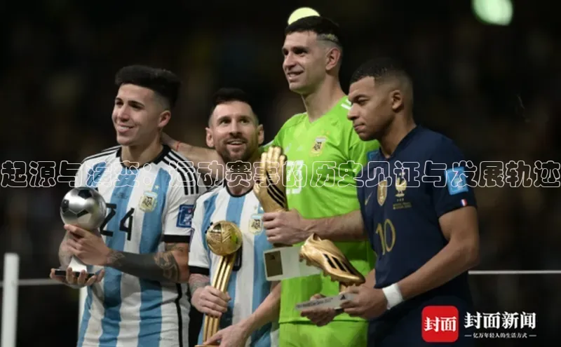 起源与演变：运动赛事的历史见证与发展轨迹