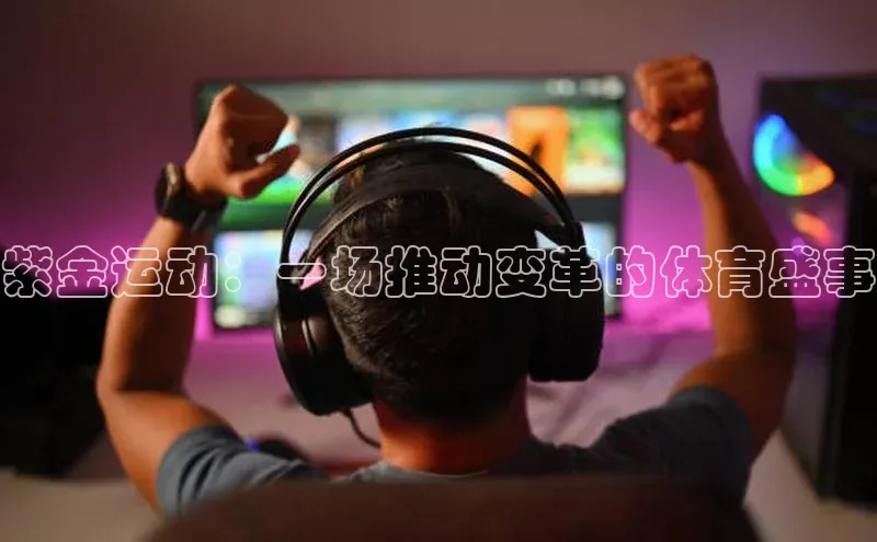 紫金运动：一场推动变革的体育盛事