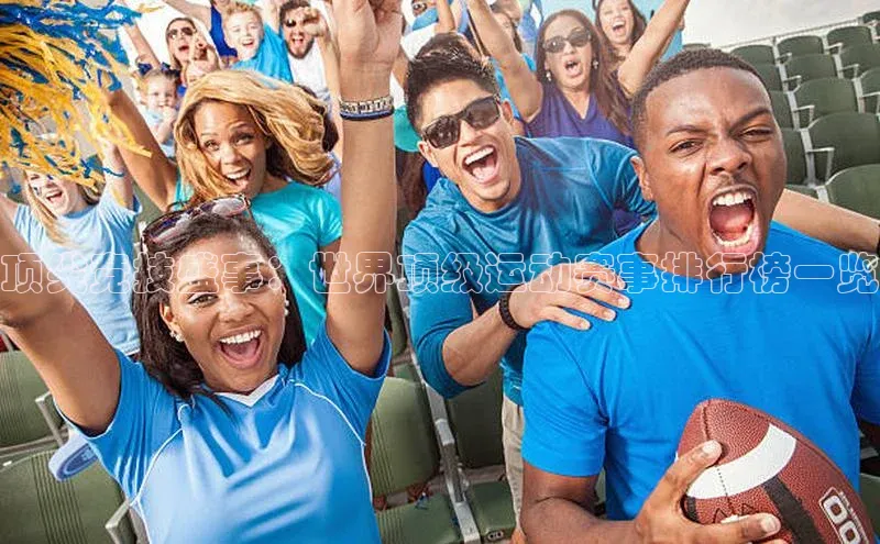 顶尖竞技盛事：世界顶级运动赛事排行榜一览