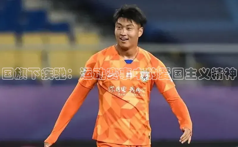 国旗下疾驰：运动赛事中的爱国主义精神