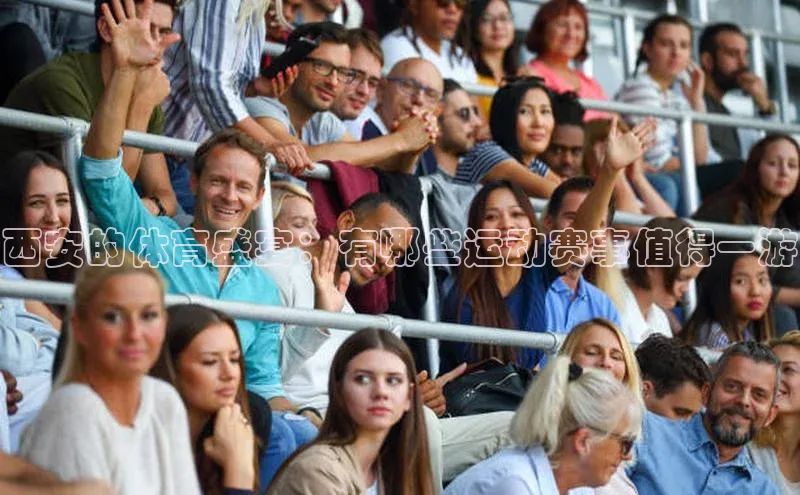 西安的体育盛宴：有哪些运动赛事值得一游