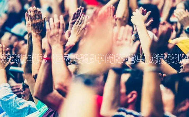 荣耀之链：运动赛事中的荣誉与成就奖牌