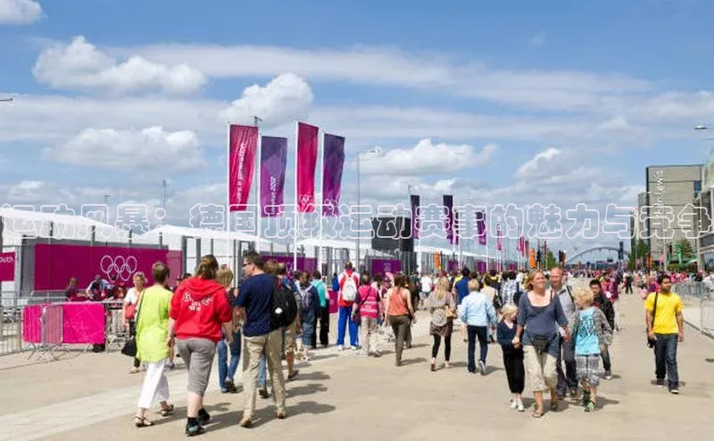 运动风暴：德国顶级运动赛事的魅力与竞争