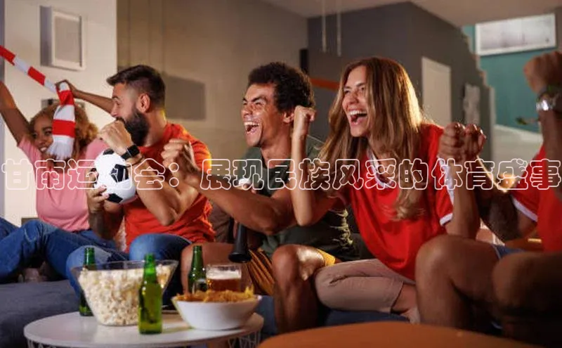 甘南运动会：展现民族风采的体育盛事