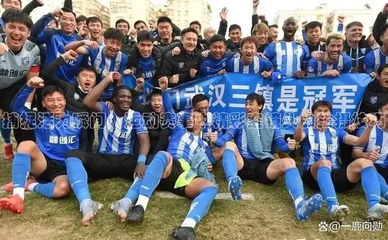 捕捉活力瞬间：运动赛事中精彩空镜头的拍摄技巧