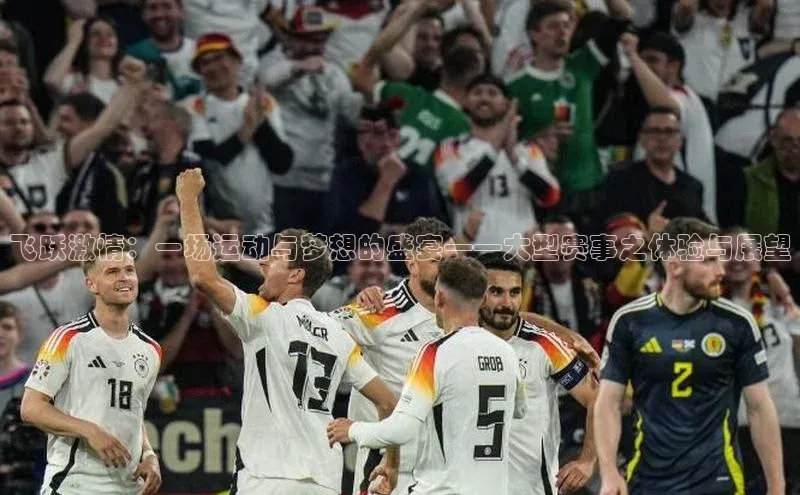 飞跃激情：一场运动与梦想的盛宴——大型赛事之体验与展望