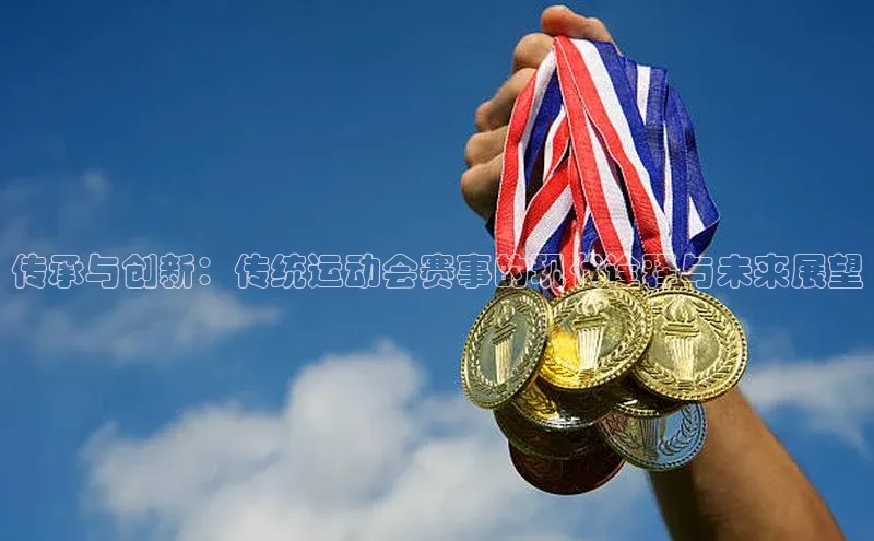 传承与创新：传统运动会赛事的现代诠释与未来展望