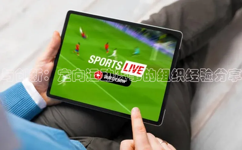 与创新：定向运动赛事的组织经验分享