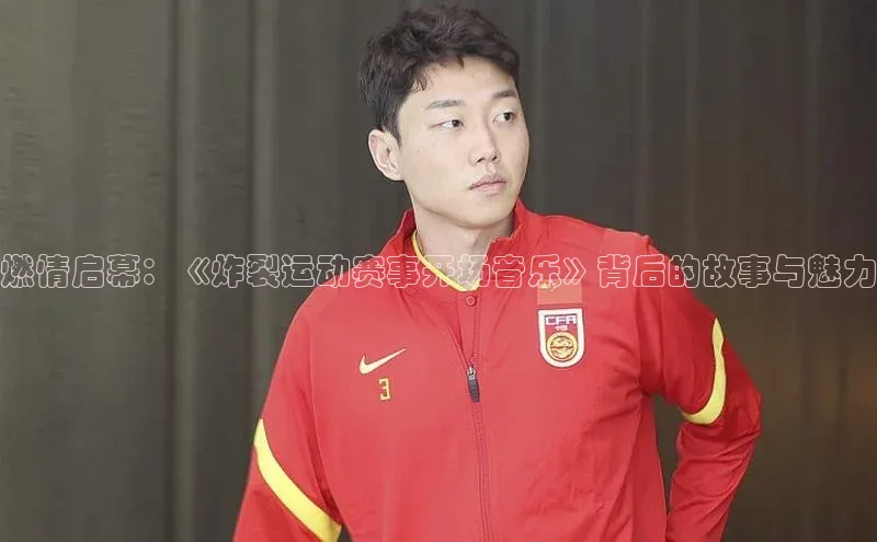 燃情启幕：《炸裂运动赛事开场音乐》背后的故事与魅力