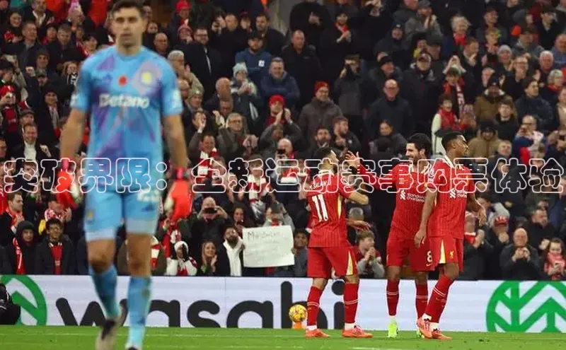 突破界限：全新运动赛事购票体验