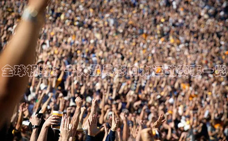 全球视野：十大最具影响力运动赛事一览