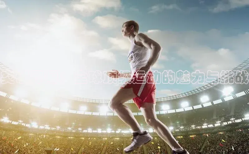 突破界限：全球顶级运动的魅力与挑战