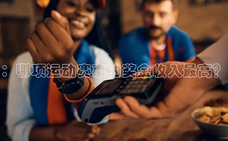 ：哪项运动赛事的奖金收入最高？
