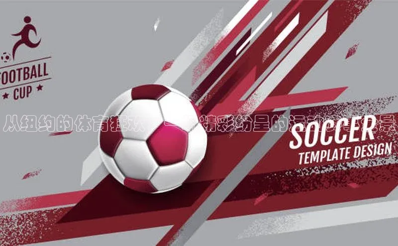 从纽约的体育狂欢：一场精彩纷呈的运动赛事全景