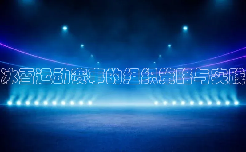 冰雪运动赛事的组织策略与实践
