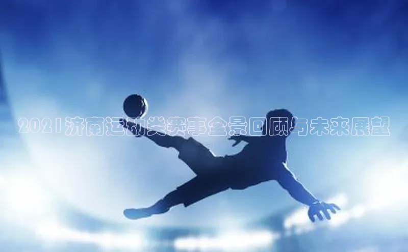 2021济南运动类赛事全景回顾与未来展望