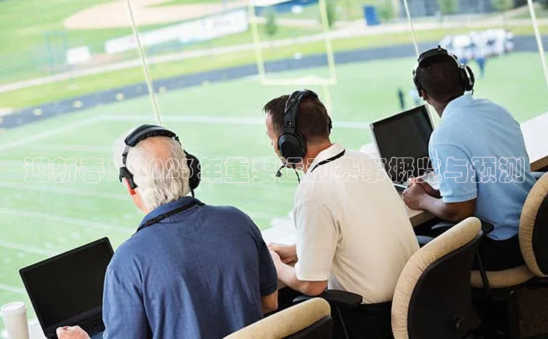 迎新春：2023年重要运动赛事概览与预测