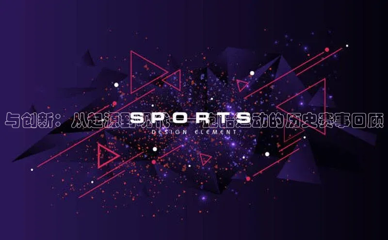 与创新：从起源到现代——跑酷运动的历史赛事回顾