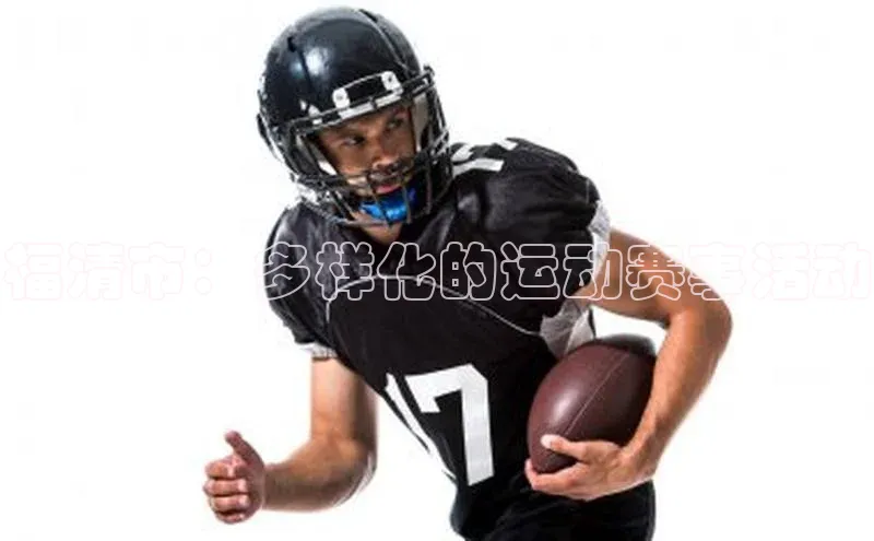 福清市：多样化的运动赛事活动