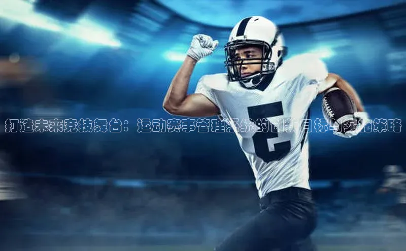 打造未来竞技舞台：运动赛事管理系统的创新目标与实施策略