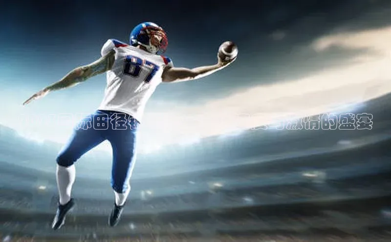 2023国际田径锦标赛：全球速度与激情的盛宴