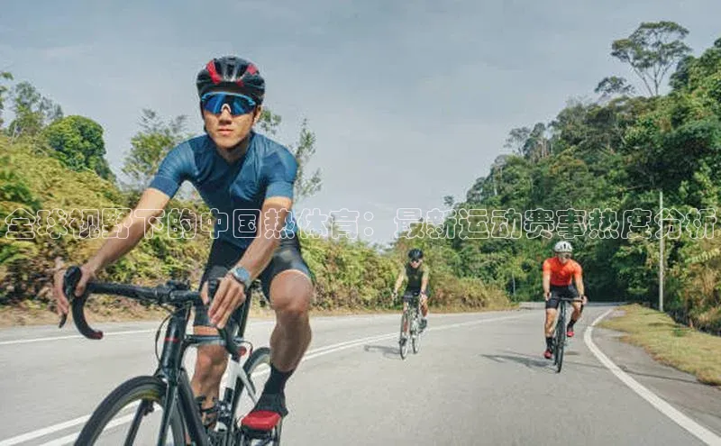 全球视野下的中国热体育：最新运动赛事热度分析