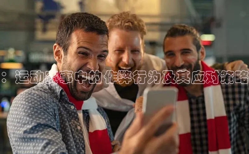 ：运动赛事中的作弊行为及其应对策略