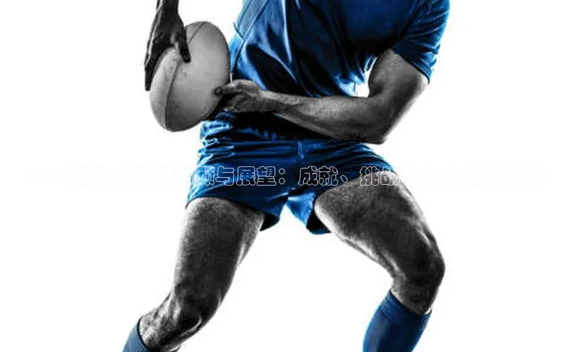 2024运动会赛事回顾与展望：成就、挑战与未来趋势分析