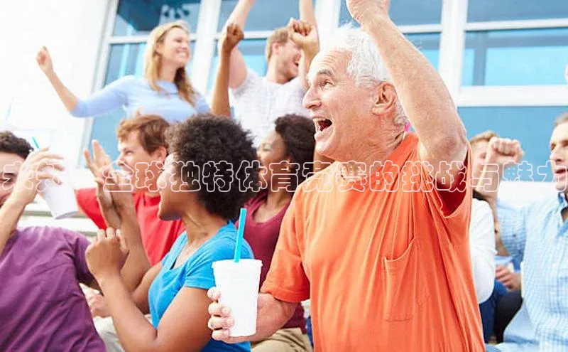 未知：全球独特体育竞赛的挑战与魅力