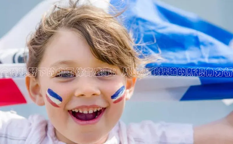 全球视野下的中国体育盛事：从比赛到报道的新视角分析