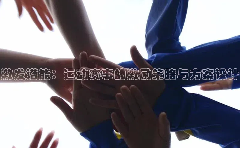 激发潜能：运动赛事的激励策略与方案设计
