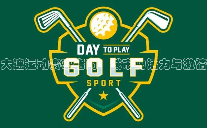 大连运动赛事指南：城市的活力与激情