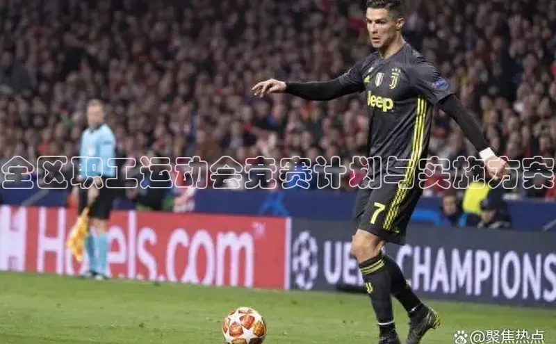 全区职工运动会竞赛计划与实施方案