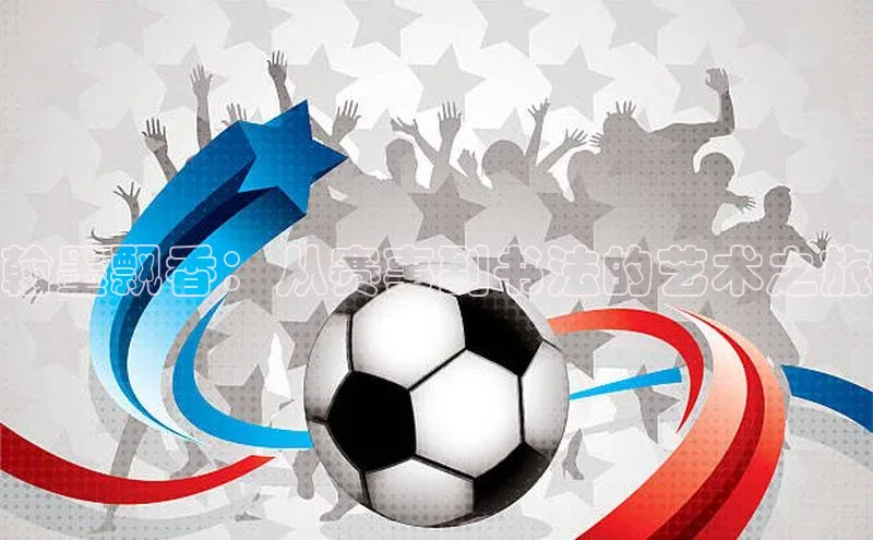 翰墨飘香：从赛事到书法的艺术之旅