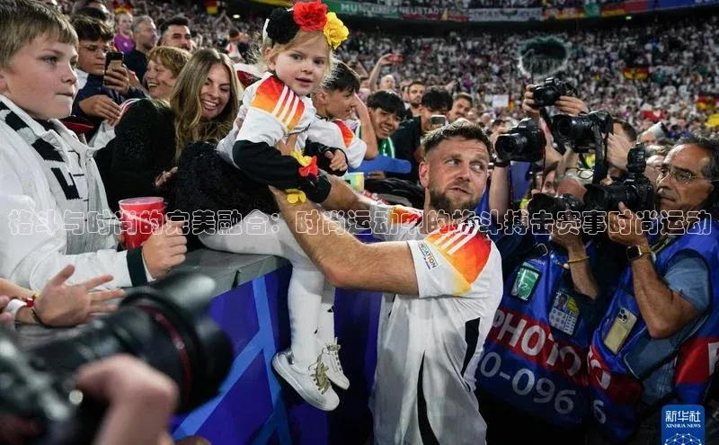 格斗与时尚的完美融合：时尚运动中的格斗搏击赛事时尚运动