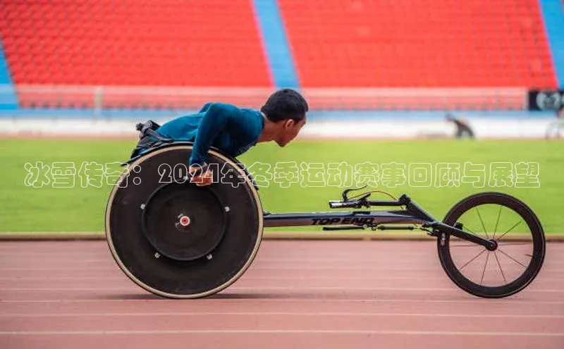 冰雪传奇：2024年冬季运动赛事回顾与展望