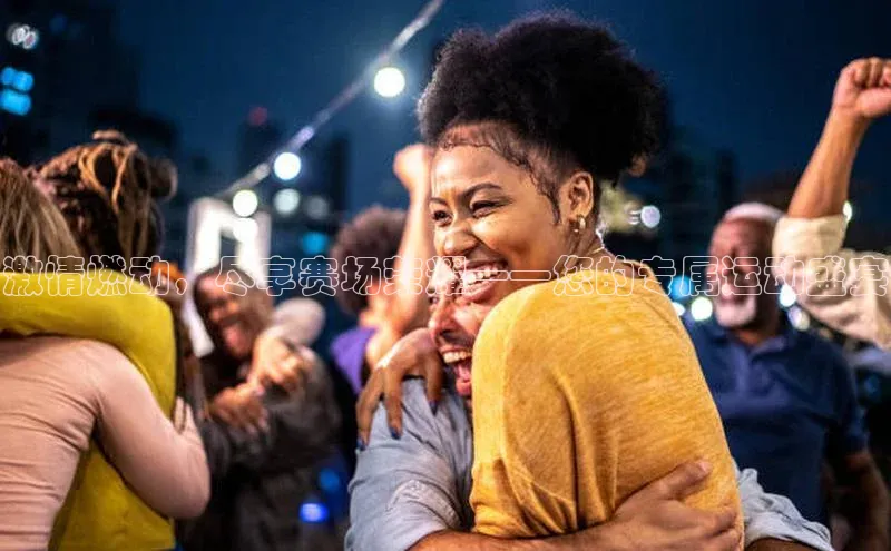 激情燃动，尽享赛场荣耀——您的专属运动盛宴