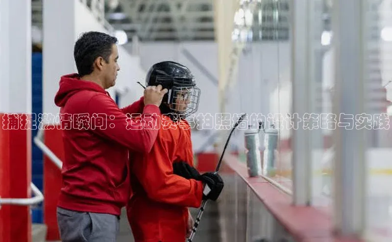 捕捉激情瞬间：运动赛事拍照墙的设计策略与实践