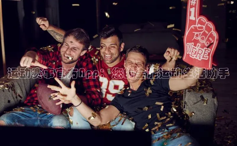 运动赛事官方App：您的全能运动生活助手